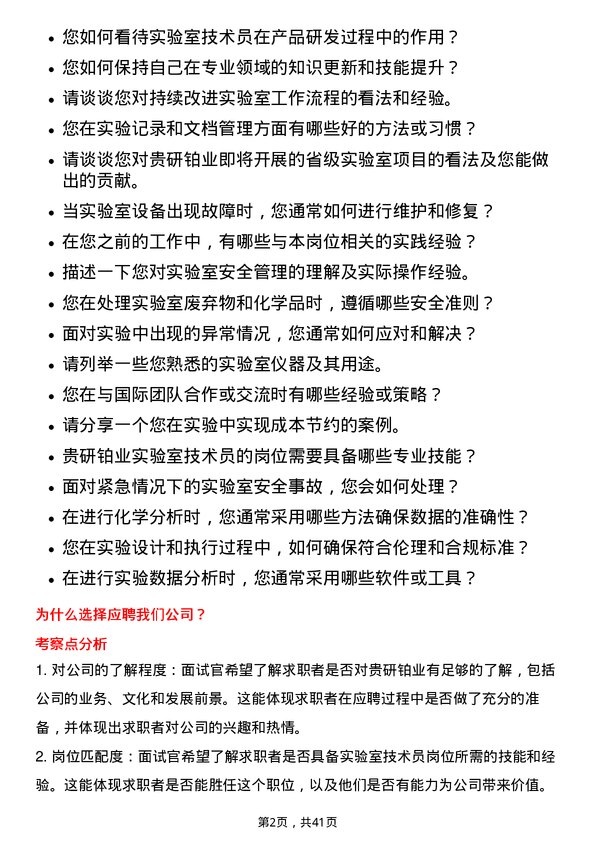 39道贵研铂业实验室技术员岗位面试题库及参考回答含考察点分析