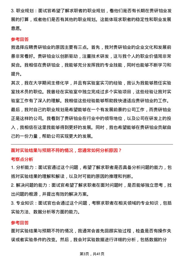 39道贵研铂业实验室技术员岗位面试题库及参考回答含考察点分析