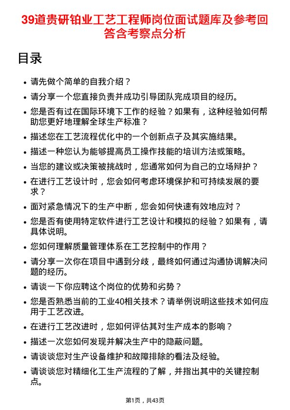 39道贵研铂业工艺工程师岗位面试题库及参考回答含考察点分析