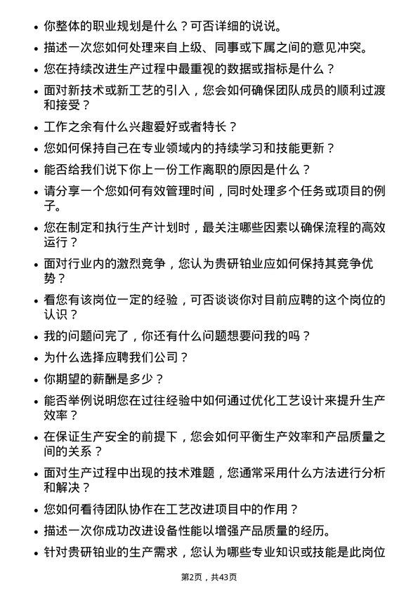 39道贵研铂业工艺工程师岗位面试题库及参考回答含考察点分析