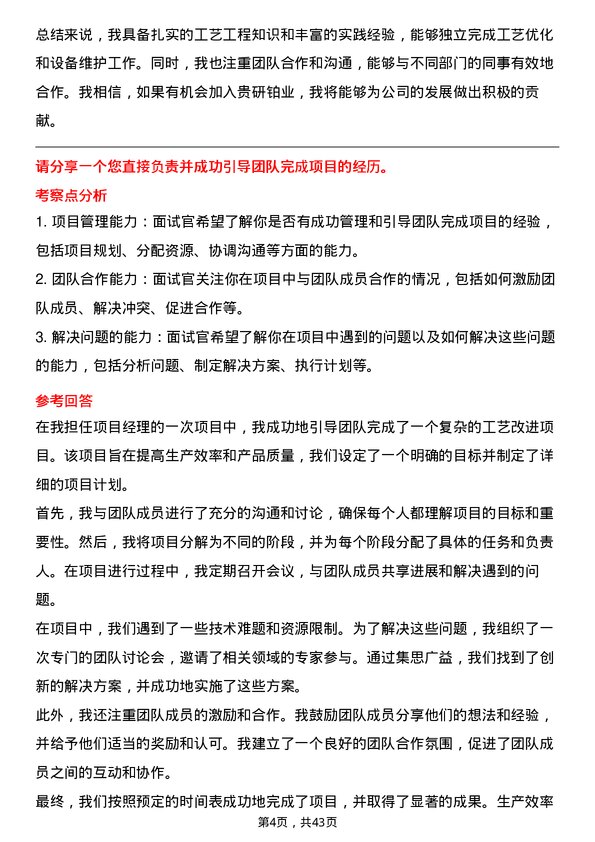 39道贵研铂业工艺工程师岗位面试题库及参考回答含考察点分析