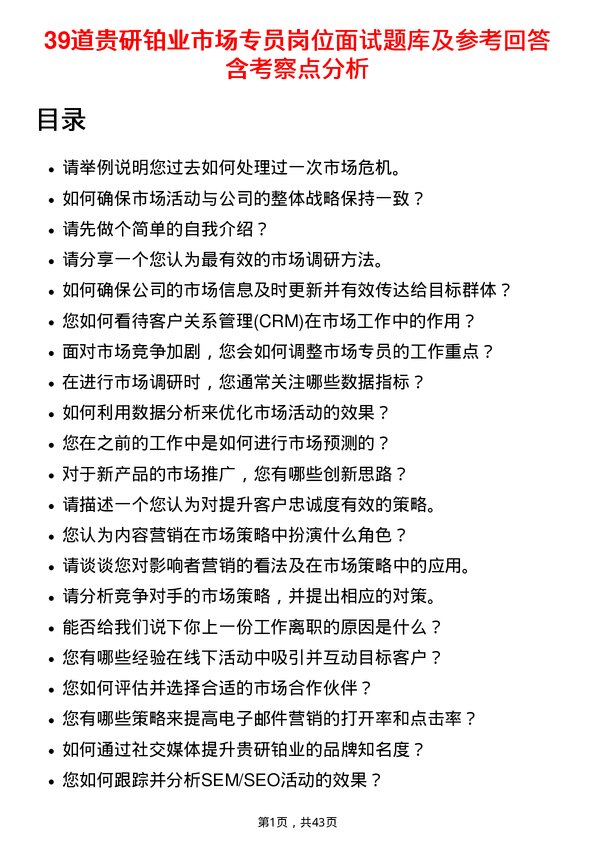 39道贵研铂业市场专员岗位面试题库及参考回答含考察点分析