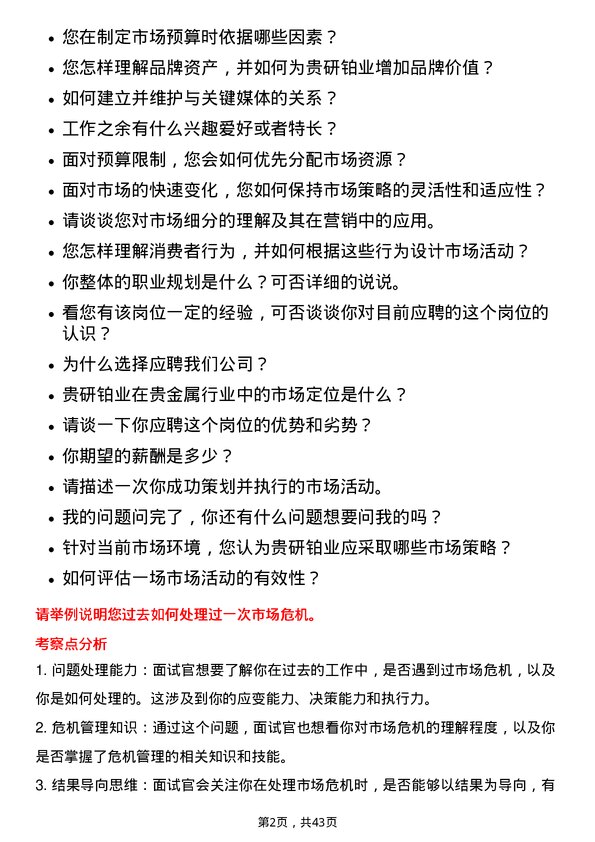 39道贵研铂业市场专员岗位面试题库及参考回答含考察点分析