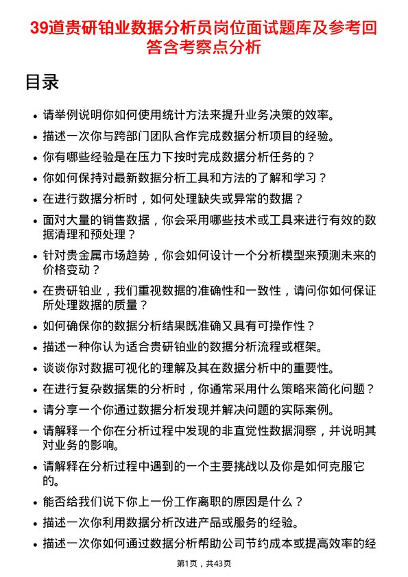 39道贵研铂业数据分析员岗位面试题库及参考回答含考察点分析