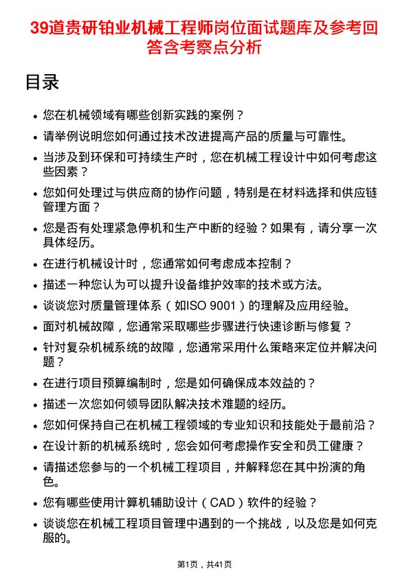 39道贵研铂业机械工程师岗位面试题库及参考回答含考察点分析