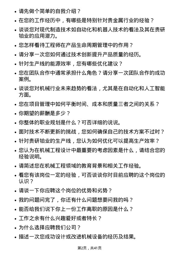 39道贵研铂业机械工程师岗位面试题库及参考回答含考察点分析