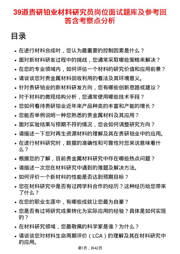 39道贵研铂业材料研究员岗位面试题库及参考回答含考察点分析