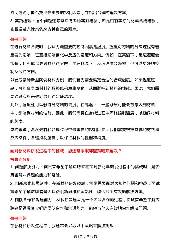 39道贵研铂业材料研究员岗位面试题库及参考回答含考察点分析