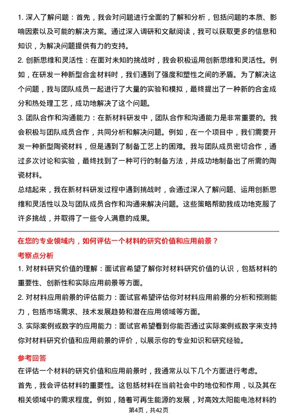 39道贵研铂业材料研究员岗位面试题库及参考回答含考察点分析