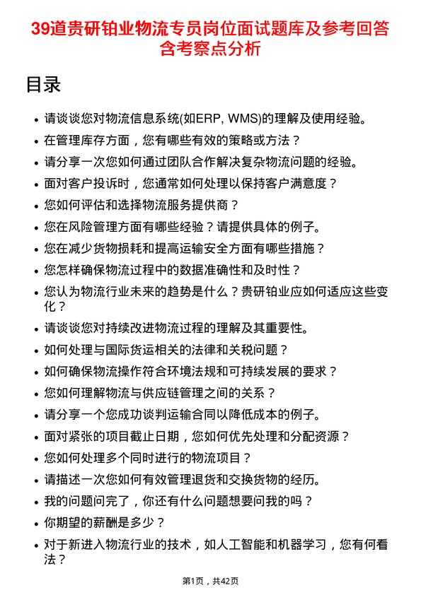 39道贵研铂业物流专员岗位面试题库及参考回答含考察点分析