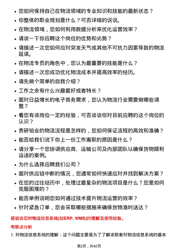 39道贵研铂业物流专员岗位面试题库及参考回答含考察点分析