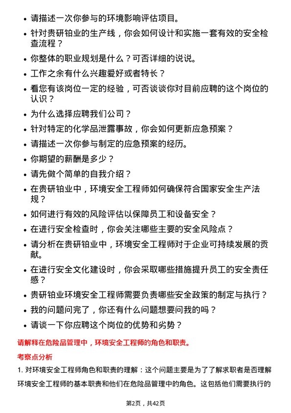 39道贵研铂业环境安全工程师岗位面试题库及参考回答含考察点分析