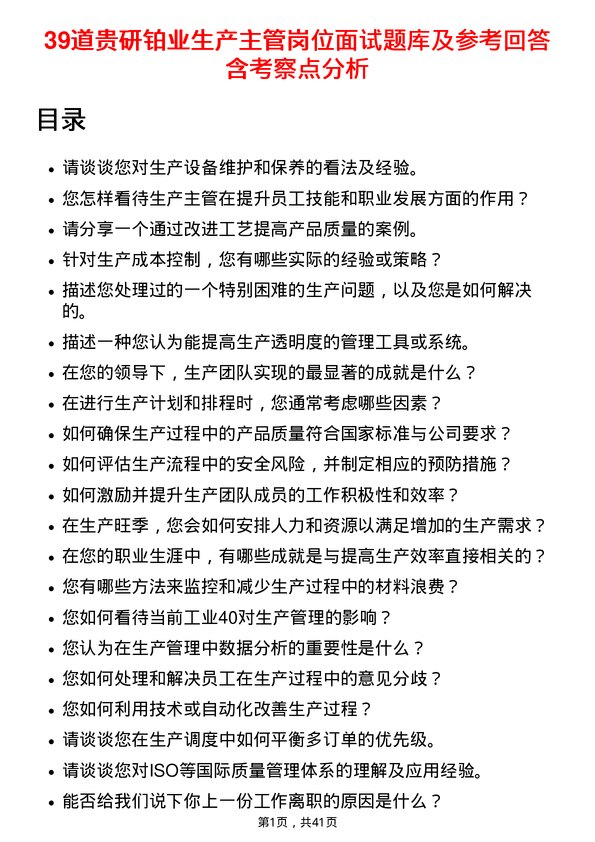 39道贵研铂业生产主管岗位面试题库及参考回答含考察点分析