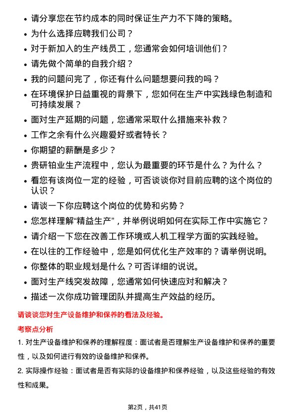 39道贵研铂业生产主管岗位面试题库及参考回答含考察点分析