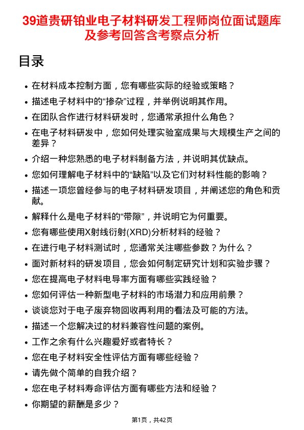 39道贵研铂业电子材料研发工程师岗位面试题库及参考回答含考察点分析