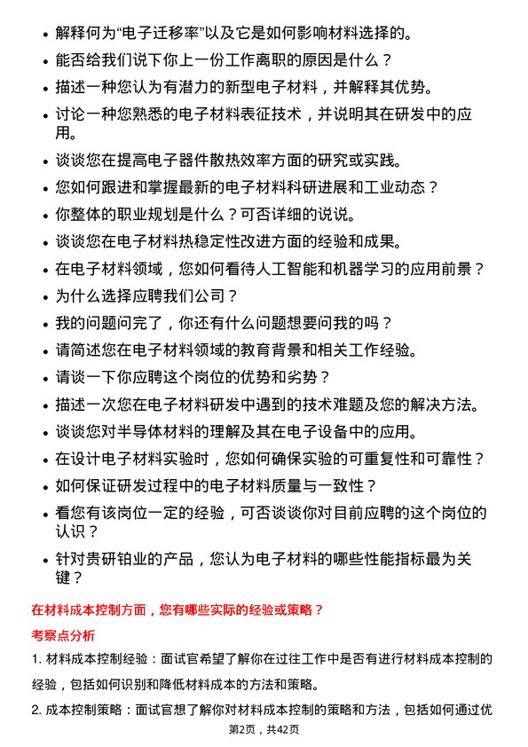 39道贵研铂业电子材料研发工程师岗位面试题库及参考回答含考察点分析