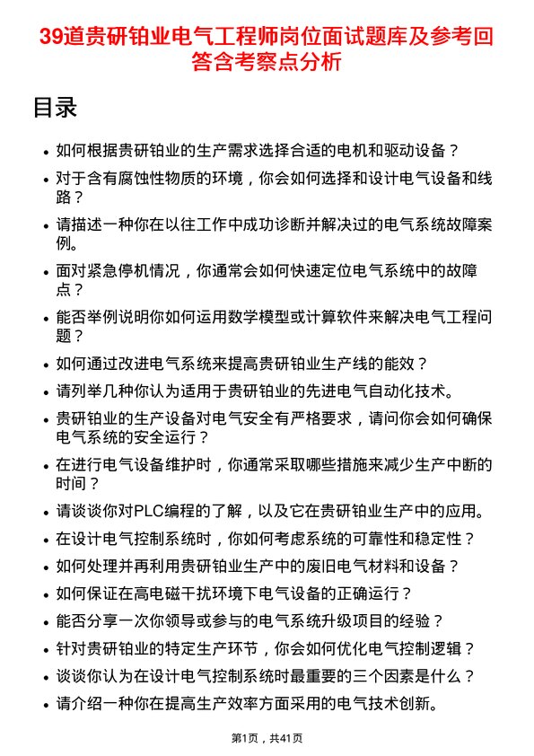 39道贵研铂业电气工程师岗位面试题库及参考回答含考察点分析