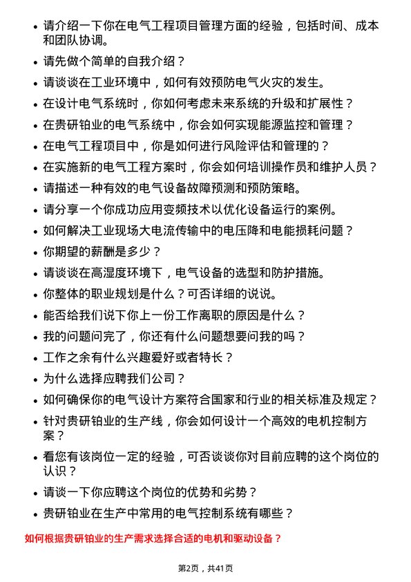 39道贵研铂业电气工程师岗位面试题库及参考回答含考察点分析