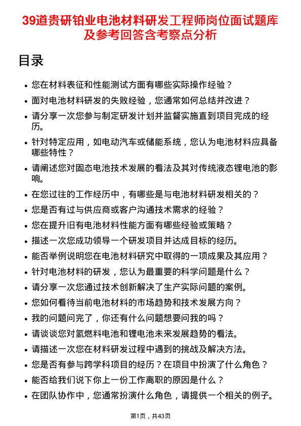 39道贵研铂业电池材料研发工程师岗位面试题库及参考回答含考察点分析