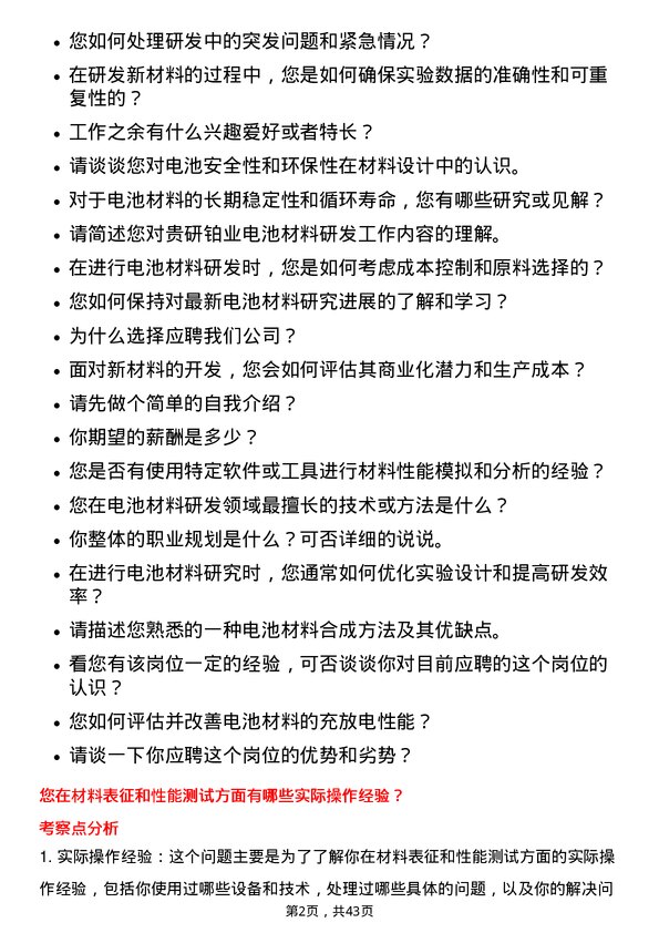 39道贵研铂业电池材料研发工程师岗位面试题库及参考回答含考察点分析