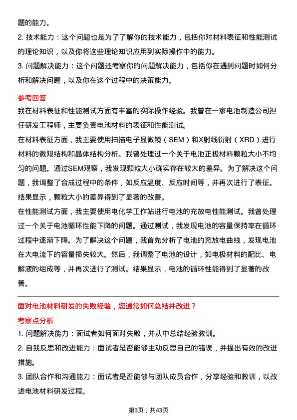 39道贵研铂业电池材料研发工程师岗位面试题库及参考回答含考察点分析