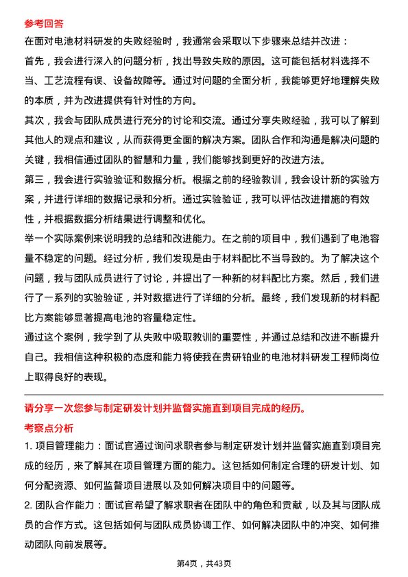 39道贵研铂业电池材料研发工程师岗位面试题库及参考回答含考察点分析