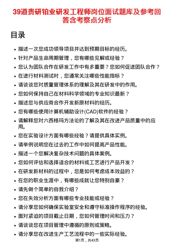 39道贵研铂业研发工程师岗位面试题库及参考回答含考察点分析