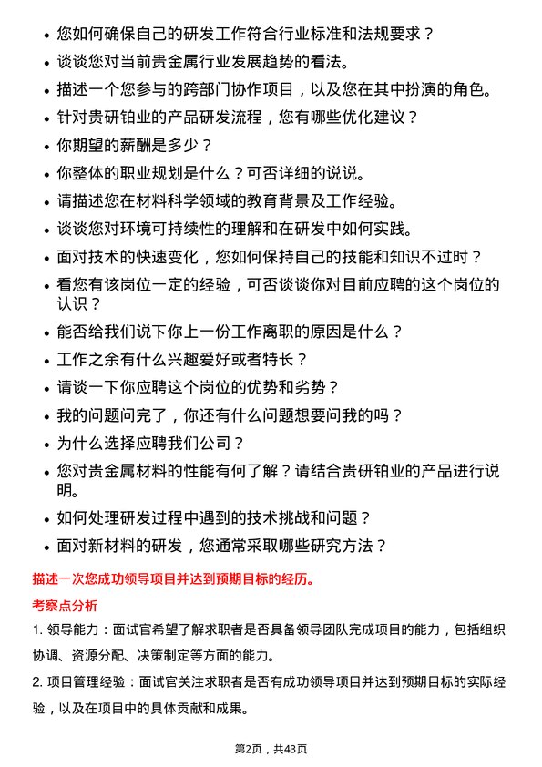 39道贵研铂业研发工程师岗位面试题库及参考回答含考察点分析