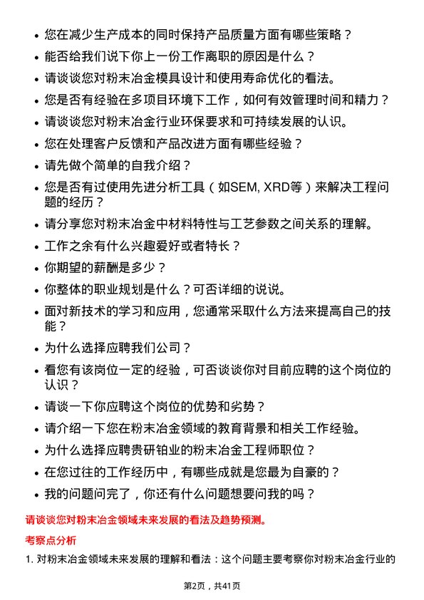 39道贵研铂业粉末冶金工程师岗位面试题库及参考回答含考察点分析