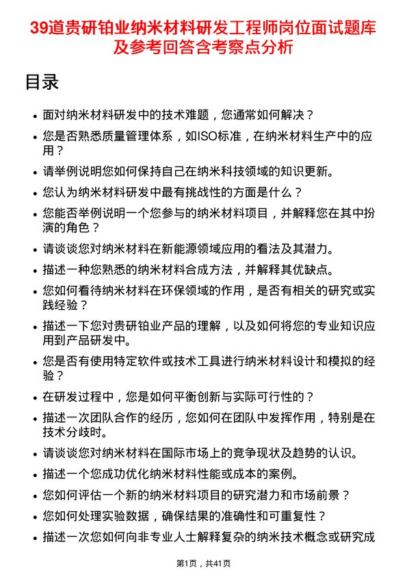 39道贵研铂业纳米材料研发工程师岗位面试题库及参考回答含考察点分析