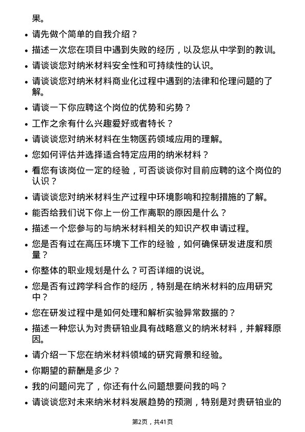 39道贵研铂业纳米材料研发工程师岗位面试题库及参考回答含考察点分析