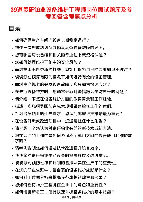 39道贵研铂业设备维护工程师岗位面试题库及参考回答含考察点分析