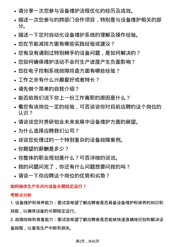 39道贵研铂业设备维护工程师岗位面试题库及参考回答含考察点分析