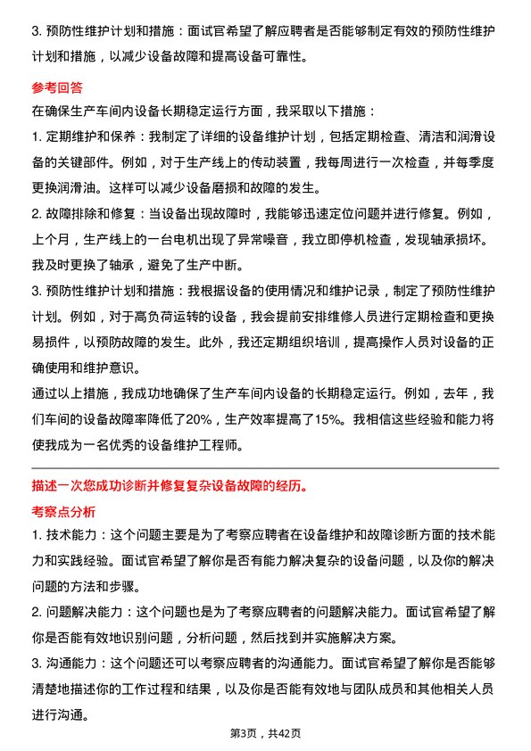 39道贵研铂业设备维护工程师岗位面试题库及参考回答含考察点分析