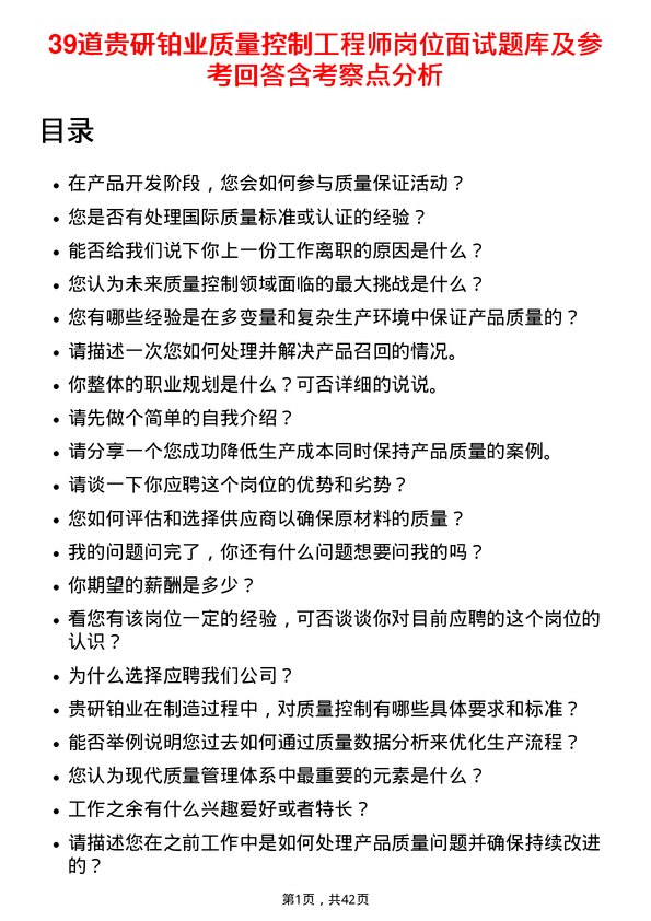 39道贵研铂业质量控制工程师岗位面试题库及参考回答含考察点分析