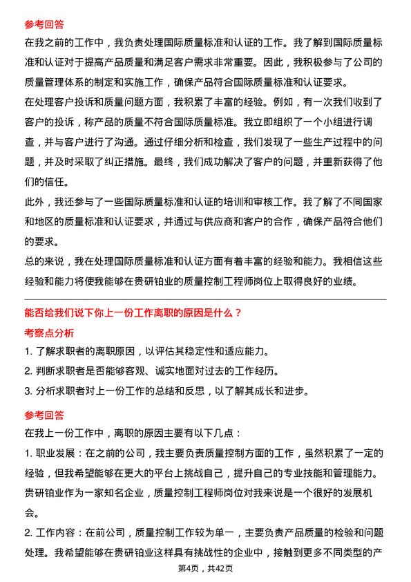 39道贵研铂业质量控制工程师岗位面试题库及参考回答含考察点分析