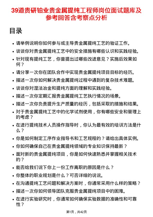 39道贵研铂业贵金属提纯工程师岗位面试题库及参考回答含考察点分析