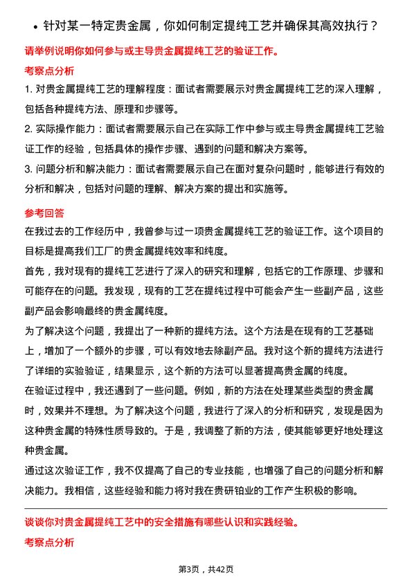 39道贵研铂业贵金属提纯工程师岗位面试题库及参考回答含考察点分析