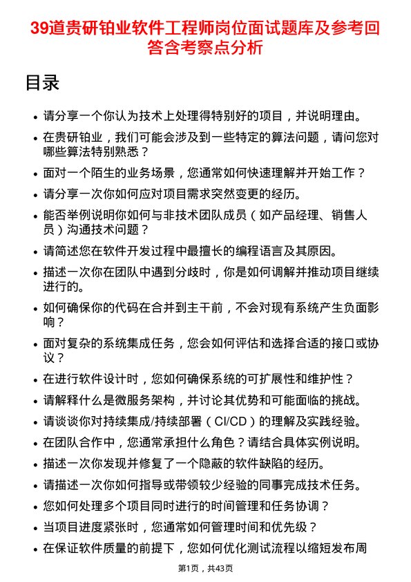 39道贵研铂业软件工程师岗位面试题库及参考回答含考察点分析