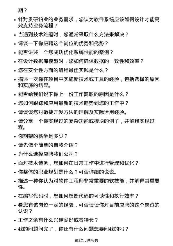 39道贵研铂业软件工程师岗位面试题库及参考回答含考察点分析