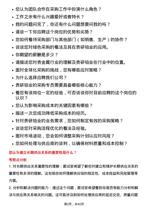 39道贵研铂业采购专员岗位面试题库及参考回答含考察点分析