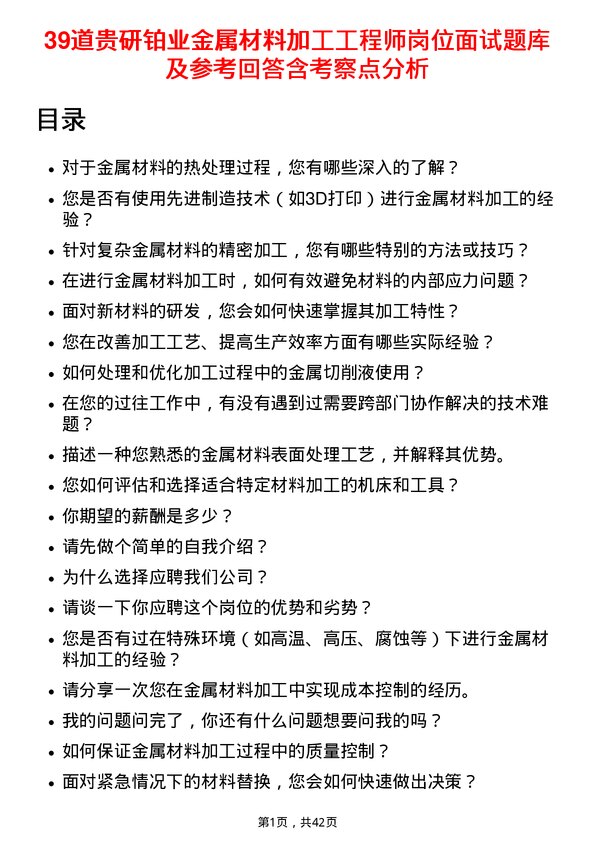 39道贵研铂业金属材料加工工程师岗位面试题库及参考回答含考察点分析