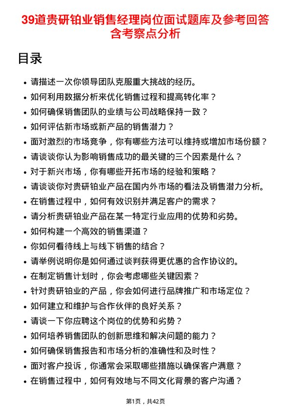 39道贵研铂业销售经理岗位面试题库及参考回答含考察点分析