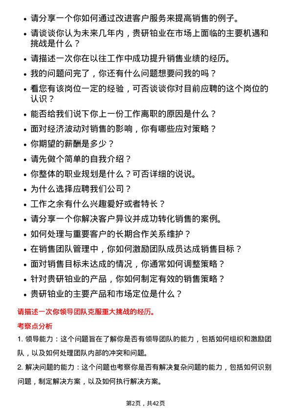 39道贵研铂业销售经理岗位面试题库及参考回答含考察点分析