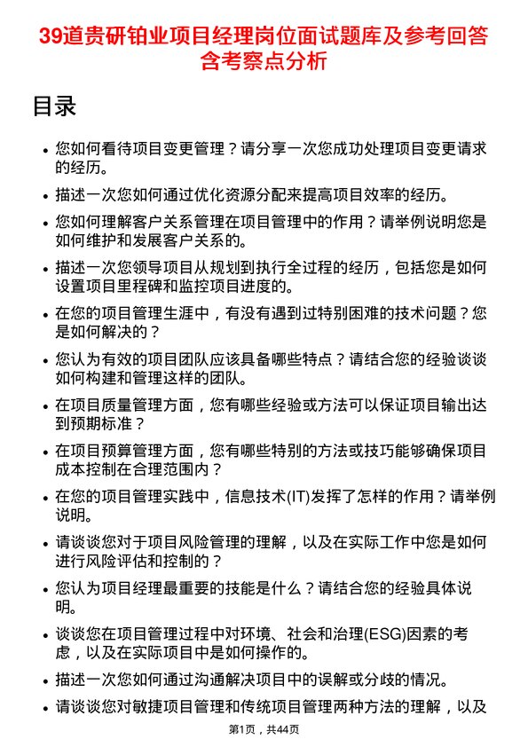 39道贵研铂业项目经理岗位面试题库及参考回答含考察点分析