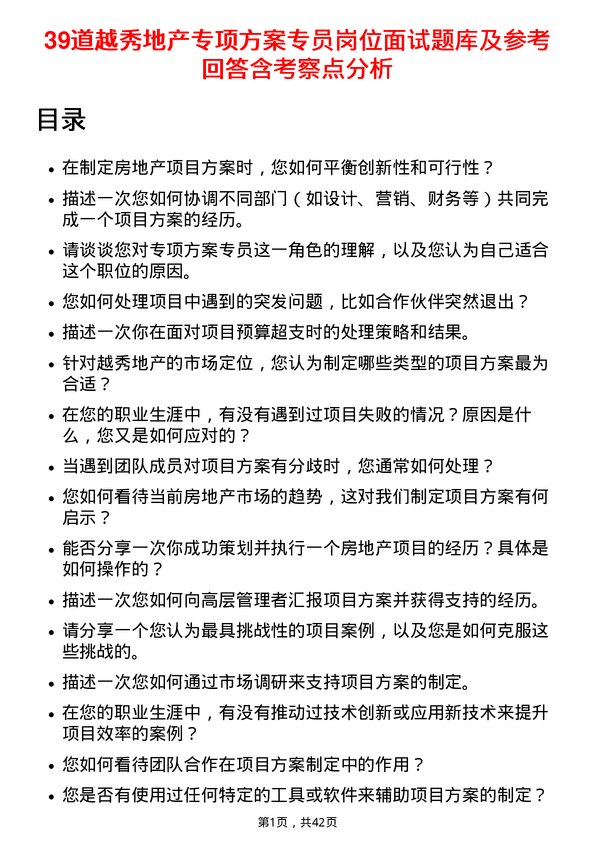 39道越秀地产专项方案专员岗位面试题库及参考回答含考察点分析