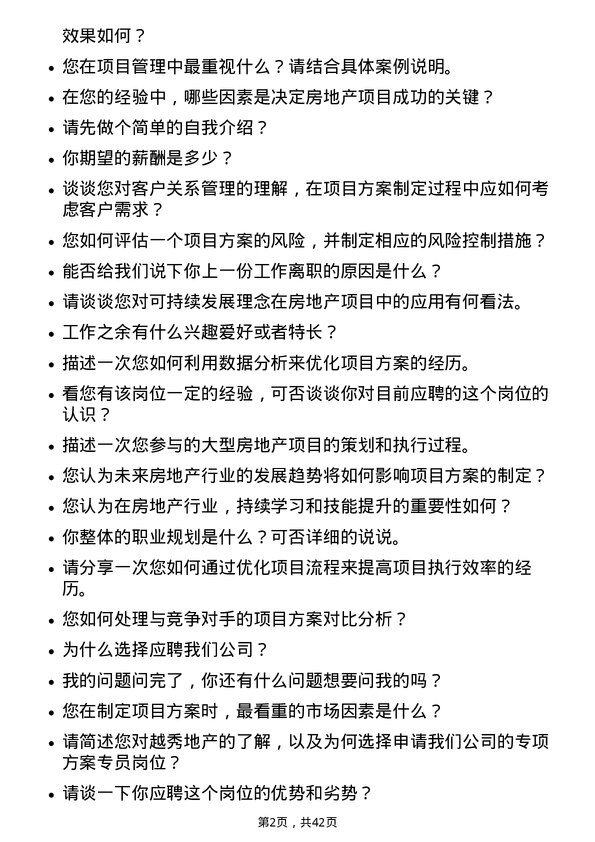 39道越秀地产专项方案专员岗位面试题库及参考回答含考察点分析