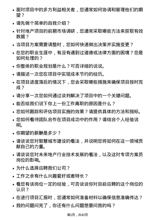 39道越秀地产专项方案员岗位面试题库及参考回答含考察点分析