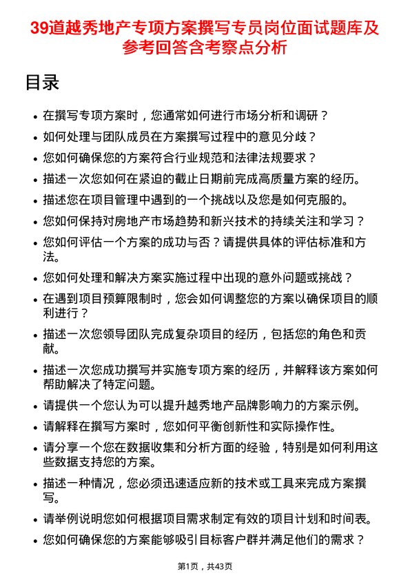 39道越秀地产专项方案撰写专员岗位面试题库及参考回答含考察点分析