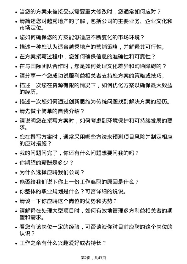 39道越秀地产专项方案撰写专员岗位面试题库及参考回答含考察点分析